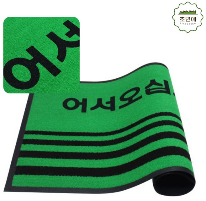 어서오십시오 현관매트 문구 초면애 웰컴매트 60x90/90x120 (레드/그린) 가정 상가 사무실 출입구 발매트, 어서 그린, 1개