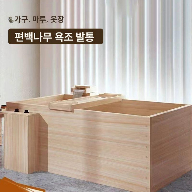 오늘의하루 히노끼욕조 고급 수입산 편백나무 편백욕조 반신욕, 1개, 크림화이트 사이즈 주문제작