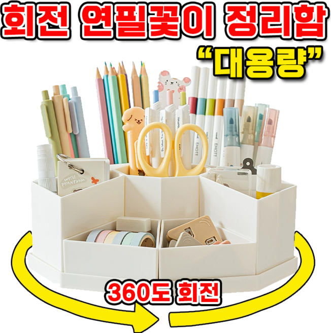 회전 연필꽂이 정리함 대용량 색연필 정리함 책상 연필꽂이 정리함 사무실 펜꽂이 볼펜통, 1개, 화이트