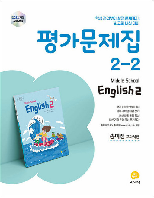 중학교 영어 평가문제집 송미정 교과서편 2-2, 국어, 중학생