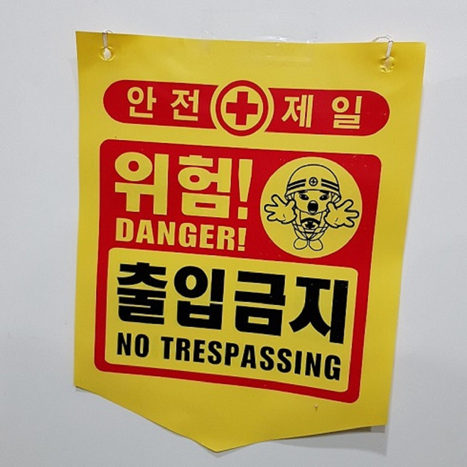 뱃사공 안전표지판 접근금지 출입금지 추락주의 타포린 300X400, 1개