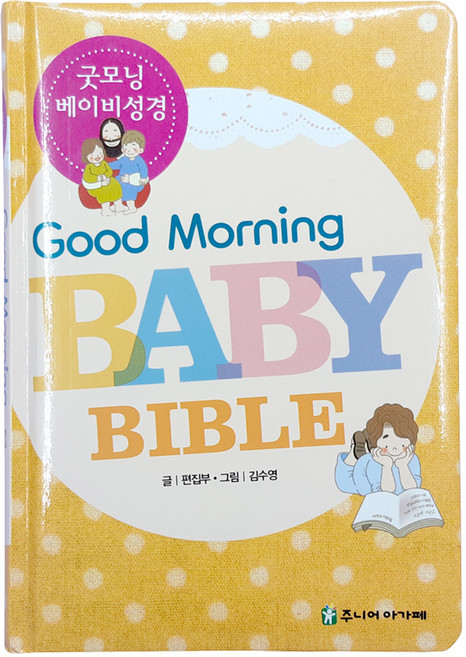 해뜸 영유아를 위한 그림성경책, 6) 주니어아가페 - 굿모닝 베이비 성경