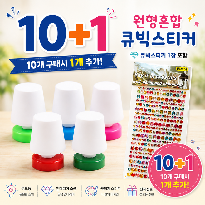 10+1 LED 미니 스탠드 만들기 DIY 무드등 그리기키트 큐빅스티커 포함 미술놀이 단체활동 체험수업, 스탠드혼합색X11개+스티커X1장, 1세트