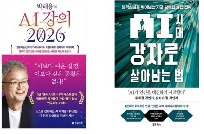 (이분야 인기) 박태웅의 AI 강의 2026 + AI 시대 강자로 살아남는 법 (전2권)