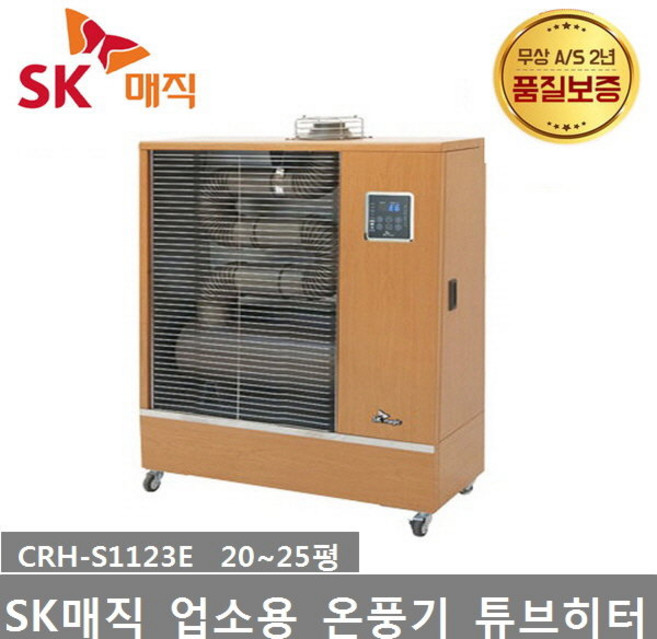 SK매직 석유식 온풍튜브히터 CRH-S1123E 23평형 돈풍기