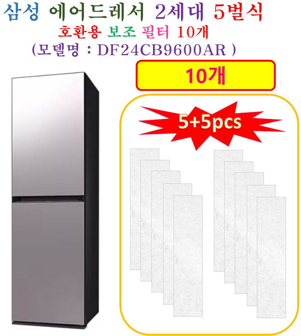 [HCF 호환용 보조필터 10개] 삼성에어드레서 2세대 5벌식 DF24CB9600AR - 호환용 보조필터 10개