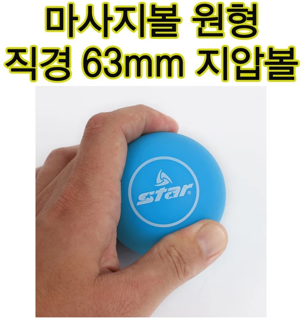 어깨 허리 종아리 쉽게 안마하는 스타스포츠 실리콘 마사지 원형볼 바디라인 스트레칭 마사지 효과 체중을 실어 더 효과적으로 마시지 가능한 스타 마사지볼 직경 63mm짜리 마사지볼, 1개 - 쿠팡