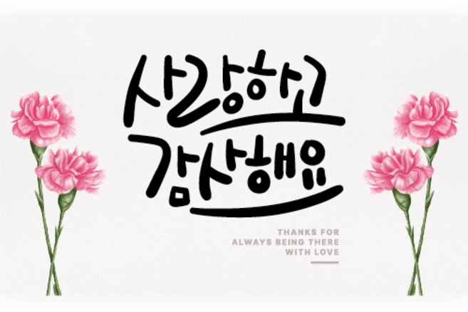 엘케이샵 [사랑하고 감사해요] 현수막