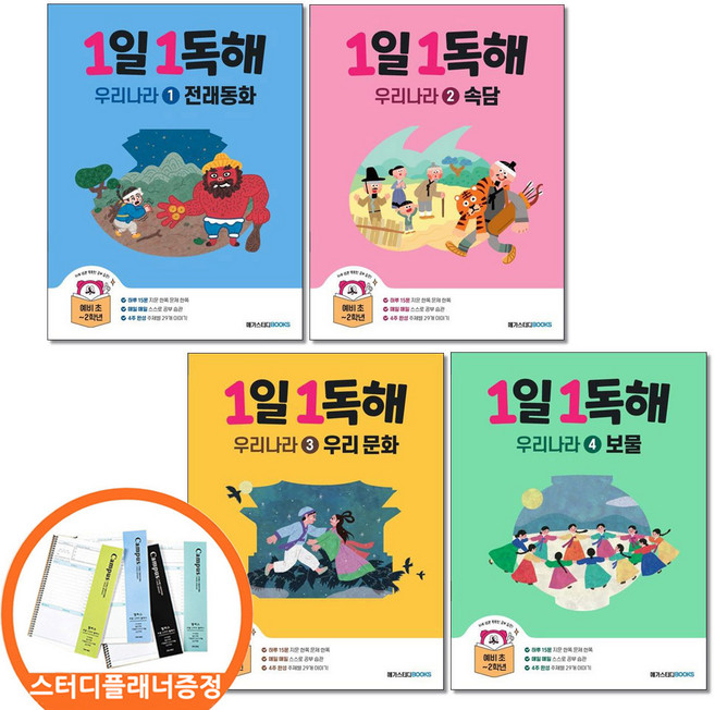 (스터디플래너증정) 1일1독해 우리나라 1 2 3 4권세트 전4권 전래동화 속담 문화 보물 메가스터디북스