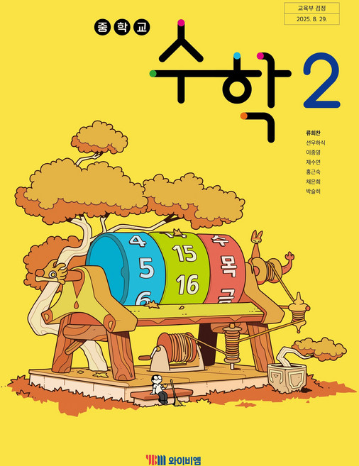 중학교 수학 2 와이비엠 YBM 류희찬 교과서 중2학년 22개정 2026, 수학영역, 중등2학년