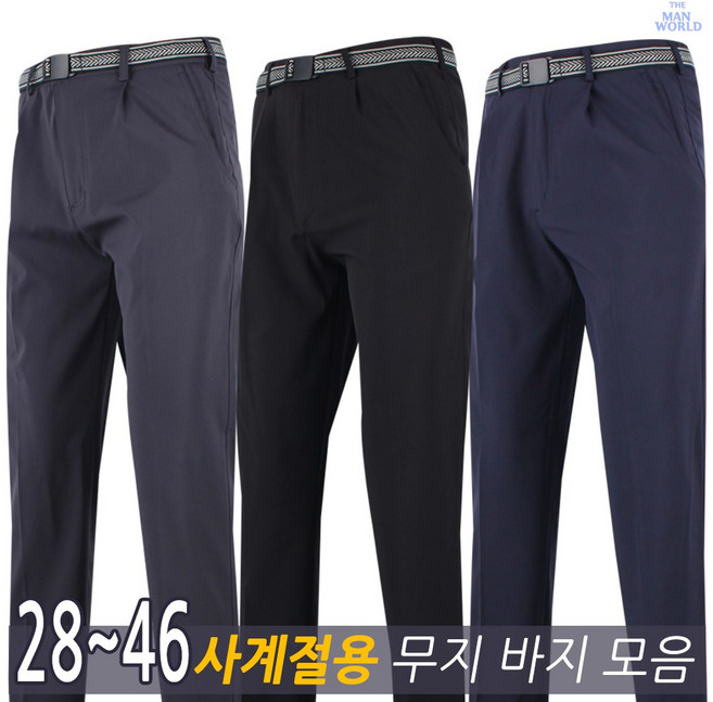 [더맨월드] 봄여름가을겨울무지바지 사계절 무지등산바지 고급원턱무지바지 [28~46사이즈] 빅사이즈 작업복 기본바지