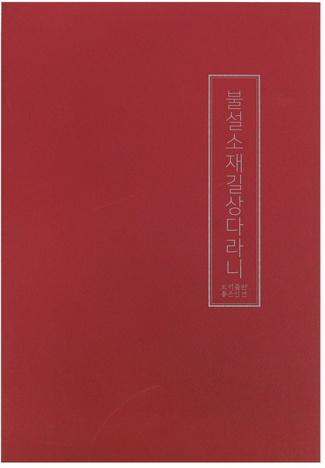 불설소재길상다라니 한글 사경 사경노트 불교 필사, 좋은인연, 우학스님