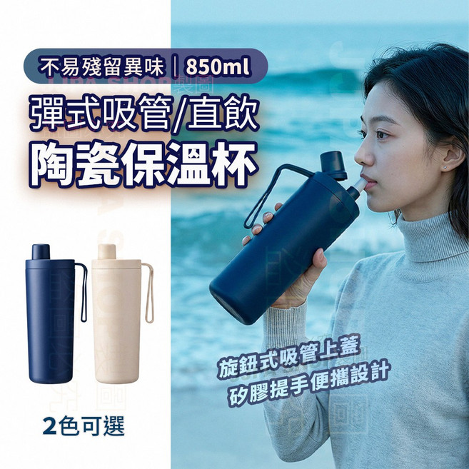 不易殘留異味 850ml 彈式吸管/直飲 陶瓷保溫杯, 深邃藍, 1個, 850L