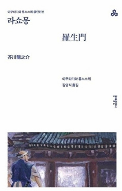 웅진북센 라쇼몽 - 아쿠타가와 류노스케 중단편선 문예세계문학선 61, 문예출판사