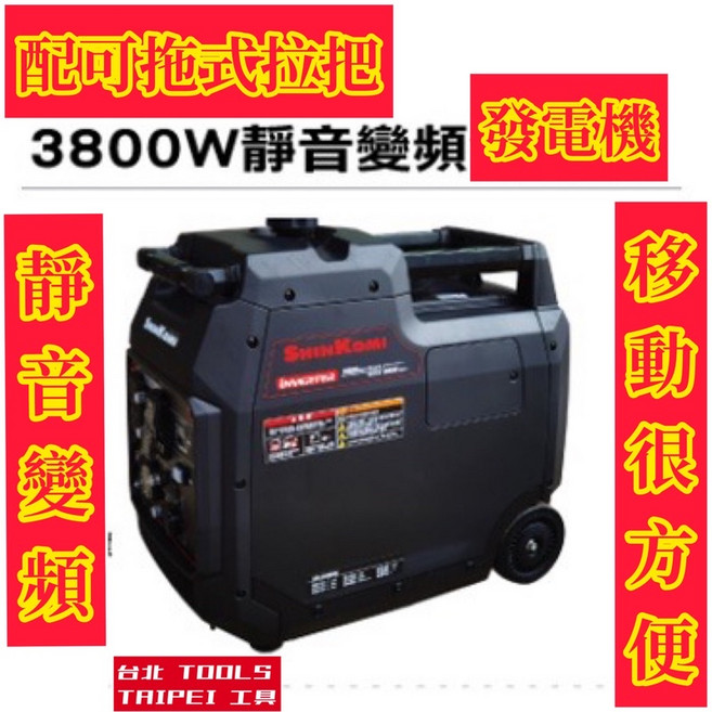 SHINKOMI 型鋼力 靜音變頻發電機, 1個