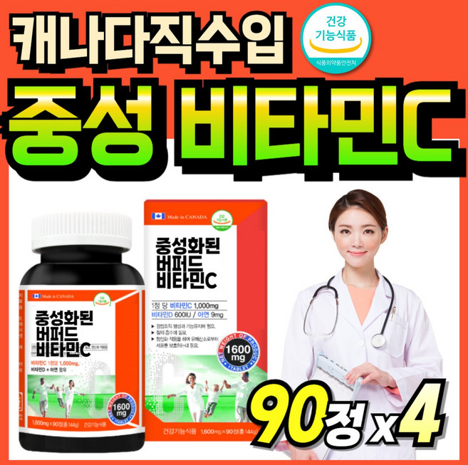캐나다산 고용량 비타민 영양제 데일리 중성 프리미엄 비타민C 캐나다 아연 1000, 4세트, 90정