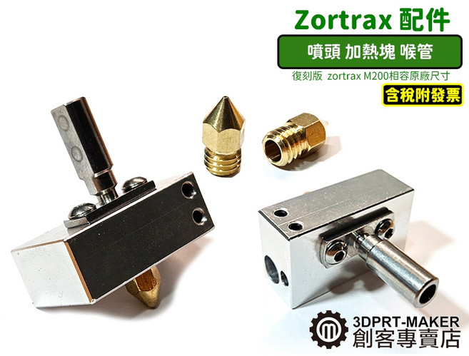 復刻 zortrax M200 噴頭 喉管 加熱塊 3D印表機 K04A1, 僅噴嘴-黃銅-0.5MM-2個
