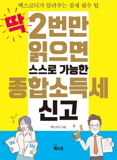 딱 2번만 읽으면 스스로 가능한 종합소득세 신고:택스코디가 알려주는 절세 필수 팁, 북오션, 택스코디