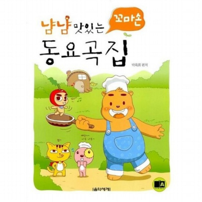 냠냠 맛있는 꼬마손 동요곡집, 없음