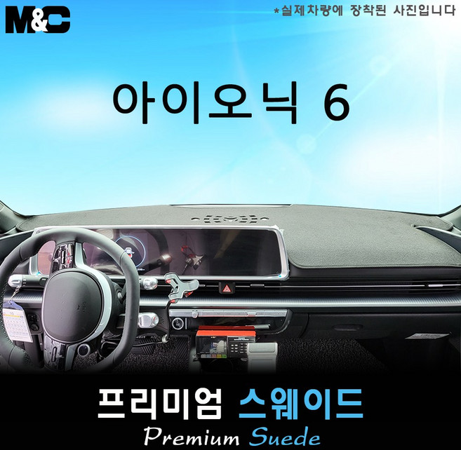 [ 현대 ] 아이오닉 6 (2023년식) 대쉬보드커버 [스웨이드원단], 테두리 블랙+스웨이드, HUD( 없음 )+센터스피커( 있음 )