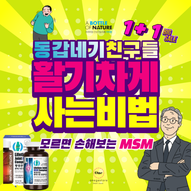 msm글루코사민 고관절통증 글루코사민 msm 건강기능식품 으로! 보스웰리아 콘드로이친 이 무릎연골연화증 슬관절 무릅 퇴행성관절염 류마티스관절염 에도 관절영양제 가 도움될수도있습니다, 1+1, 60정, 2개
