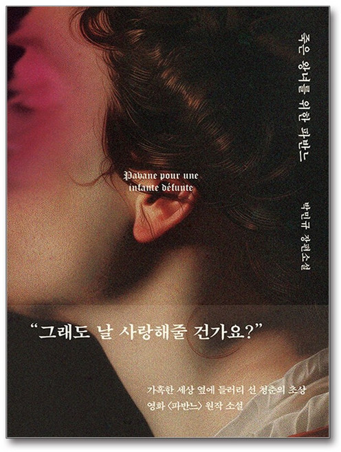 (박민규의 색다른 연애소설) 죽은 왕녀를 위한 파반느 (양장 특별판) / 위즈덤하우스, 박민규
