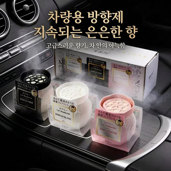 차량용 방향제 자동차 향수 고체 디퓨저 오래가는 향 공기정화 냄새제거, 2개, 장미향 타입