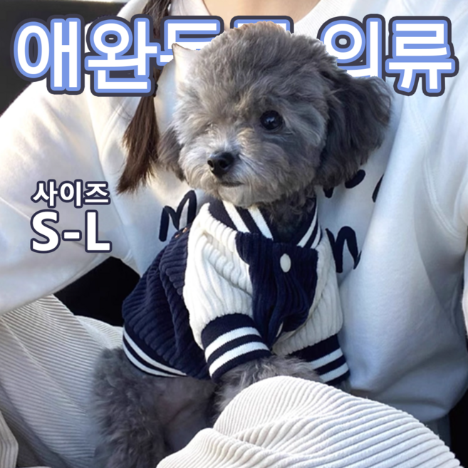 강아지 야구점퍼 니트 스웨터 스포티한 베이스볼 유니폼 스타일 소형견 애견 의상 사이즈 S-L, 1개, Blue