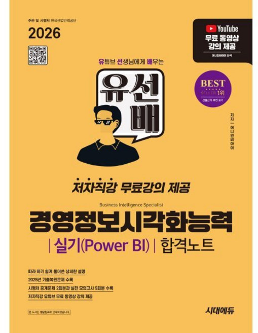 2026 시대에듀 유선배 경영정보시각화능력 실기(Power BI) 합격노트:저자직강 무료강의 제공, 어니언비아이 저