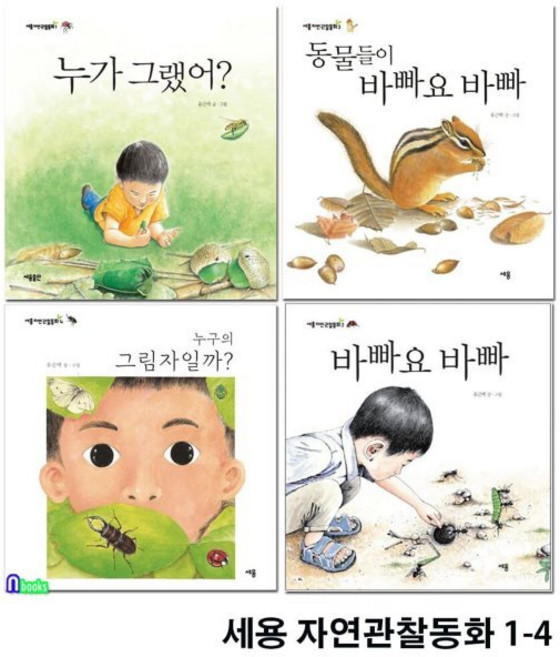 [전집] 4세-6세 세용 자연관찰동화 1-4세트/누구의그림자일까.바빠요바빠.누가그랬어.동물들이바빠요, 세용(전집)