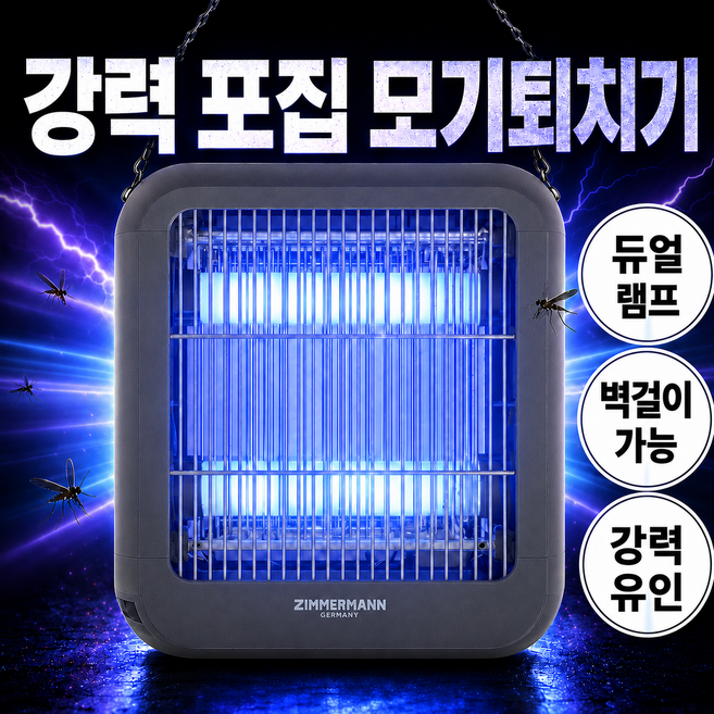 독일 초강력 UV-LED 전기 모기퇴치기 가정용 업소용 벌레 해충 날파리 포충기, 소형 ZMK-12W