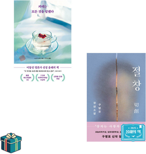 2위 - 괴테는 모든 것을 말했다 + 절창 전2권 세트 (사은품증정) 2026 소설 베스트 한국 일본 소설 베스트