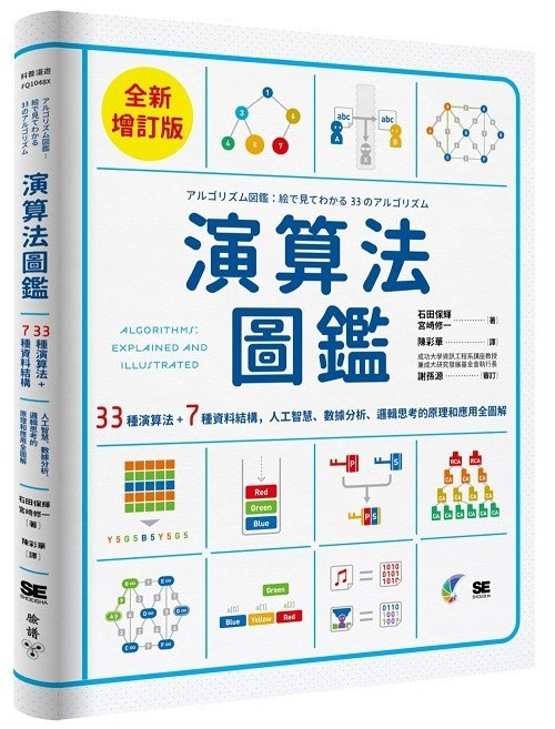 臉譜 演算法圖鑑【全新增訂版】9786263153349 書本熊