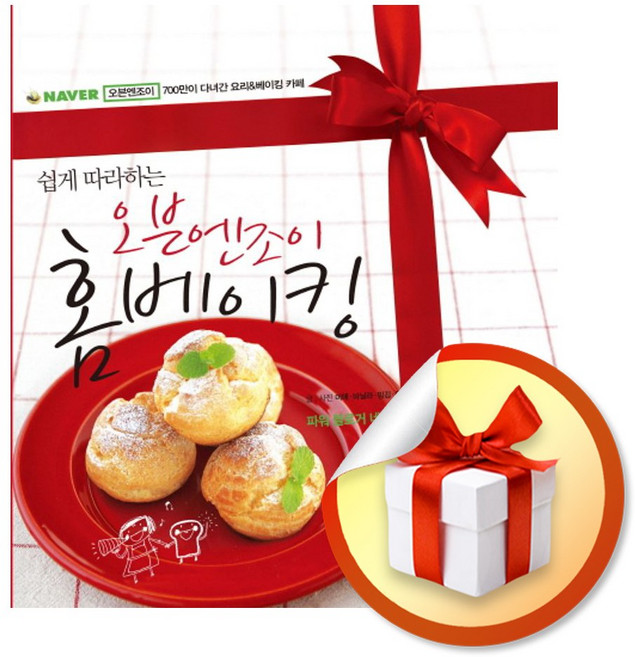 오븐엔조이 홈베이킹 (쉽게 따라하는) / 책 도서 (사은품 증정)