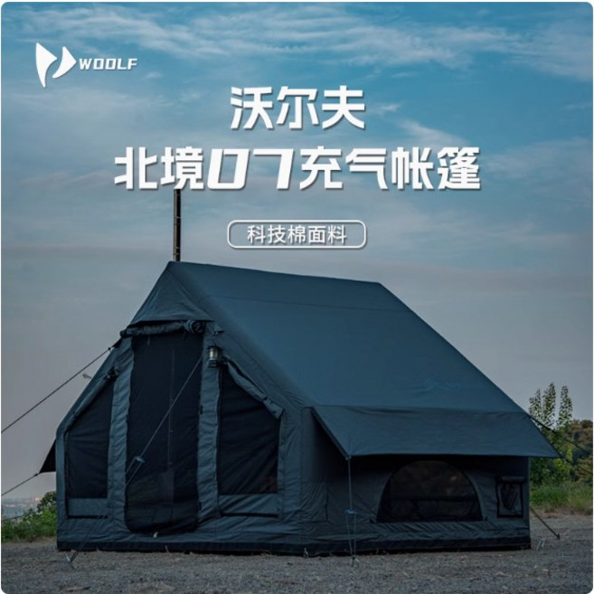 沃爾夫 北境07充氣帳篷 科技棉布 秋冬保暖 通風 營地露營 車露 觀景 野營帳篷, 暗影灰(送拓展雨披),雪迷色(送拓展雨披)