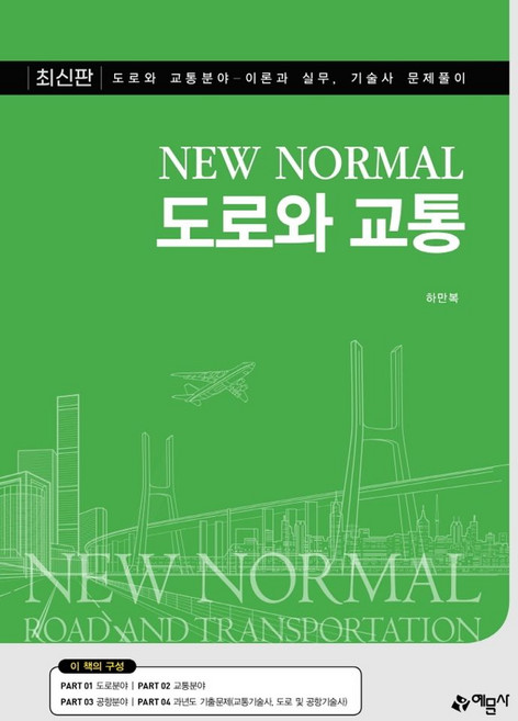 New Normal도로와 교통(New Normal):, 예문사, 하만복
