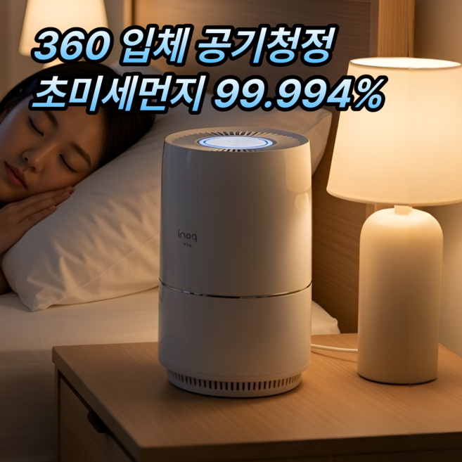 [99.994% 필터링] 이노크아든 공기청정기 1등급 소형 원룸 초미세먼지, 화이트, IA-i9A
