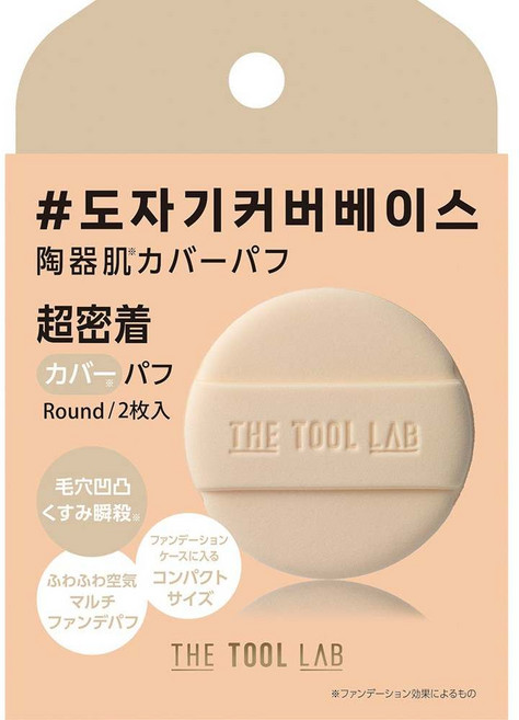 THE TOOL LAB 持久遮瑕圓形粉撲, 1個, 啞光米色(2枚入), 米色