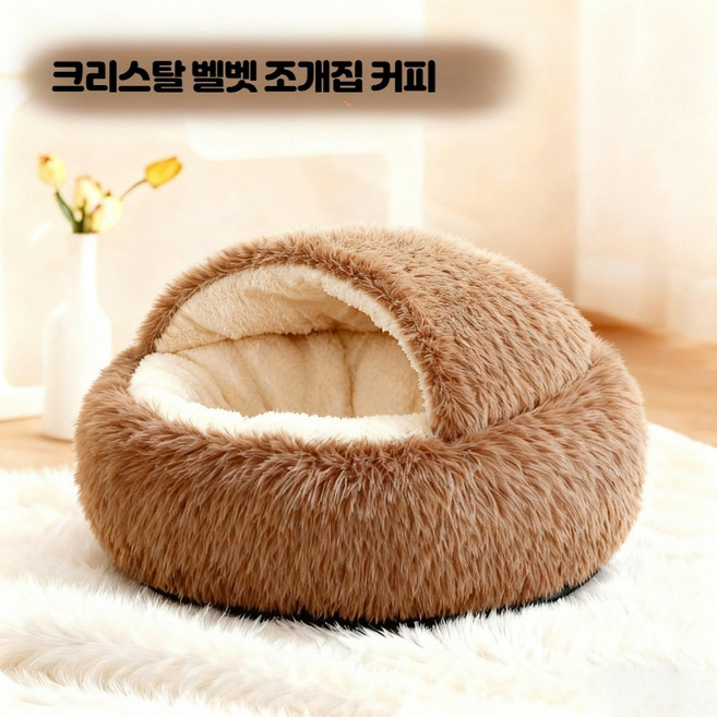 고양이 강아지 하우스 캣하우스 실내 보온 사계절형 하우스 안정감 조개껍질 모양 캣타워 침대, 1개, 긴 털-커피 브라운 L