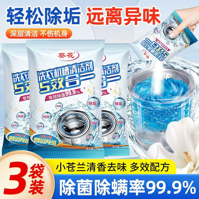葵花洗衣機清潔劑 除菌除螨率99.9%, 1個, 3包【除菌除螨】洗衣機槽清潔劑