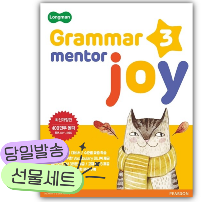 Longman Grammar Mentor Joy 3 [ 최신개정판 ] [[+당일발송]]