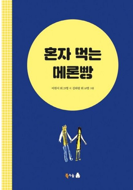 [북극곰] 혼자 먹는 메론빵 [따뜻한책방]