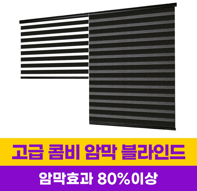 윈스케치 암막블라인드 콤비블라인드 11가지 인기디자인 모든 규격사이즈