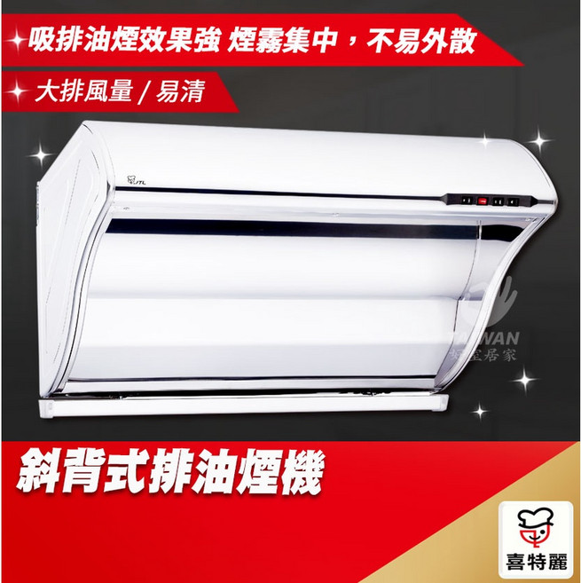 JTL 喜特麗 JT-1700 斜背式排油煙機, 寬90cm[中彰投含安裝服務]