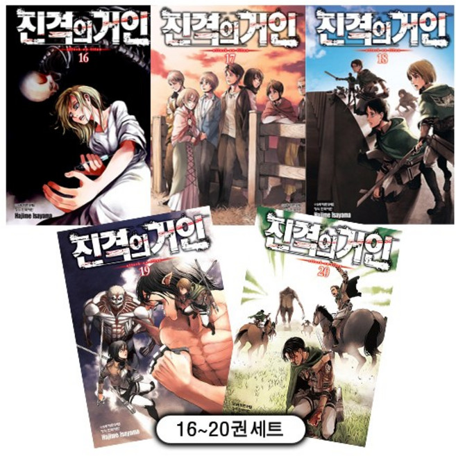 진격의 거인 16~20권 세트(전5권) - 미니일러스트카드