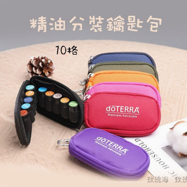 dōTERRA 精油收納包 鑰匙扣 10格 迷你便攜