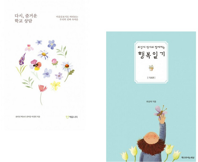 (김아람) 다시 즐거운 학교상담 + (최성애) 행복일기(기초편) (전2권)