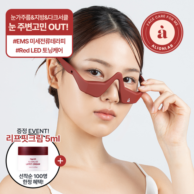 [본사정품] 얼라인랩 눈밑 EMS 눈 마사지기 리프핏 아이 레드, 1세트, AL-003