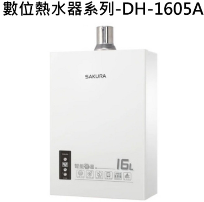 SAKURA櫻花數位熱水器 智能恆溫 16公升大容量 多重安全防護, DH-1605A 天然瓦斯
