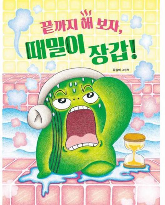 [가을책방] [책읽는곰] 끝까지 해 보자 때밀이 장갑